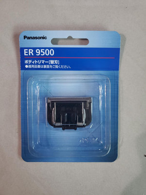 全新現貨 日本製Panasonic ER9500 替換刀頭 適用ER-GK60 ER-GD60 ER-GK81