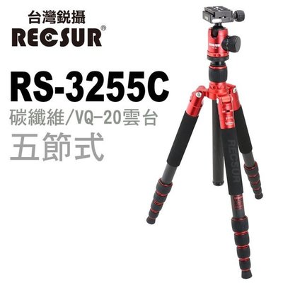 RECSUR 台灣銳攝 五節碳纖三腳架 RS-3255C台腳五號+VQ-20雲台(紅色)