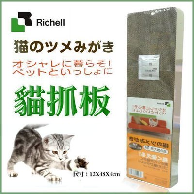 【原廠公司貨】日本Richell 卡羅貓抓板補充包 【高密度貓抓板1片裝】ID56261