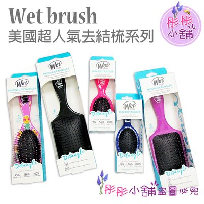 【彤彤小舖】Wet Brush  去結梳 乾濕兩用梳 輕鬆梳理糾結 迷你圓形髮梳 攜帶方便 原裝包裝