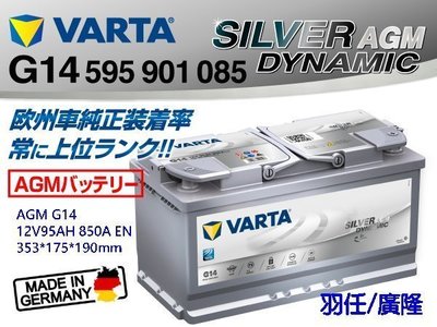 羽任-全新德國華達VARTA AGM汽車電池 G14(60044 DIN100 60038可用) 德國製