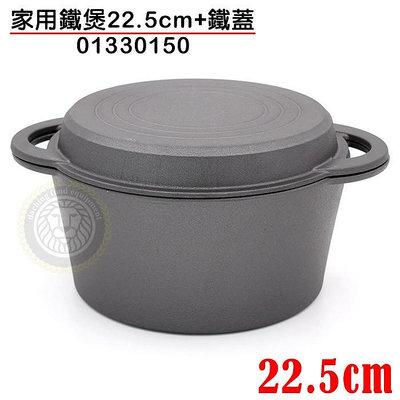 鑄鐵鍋 （22.5cm/01330150）火烤兩用鍋 煲湯鍋 燉鍋 嚞