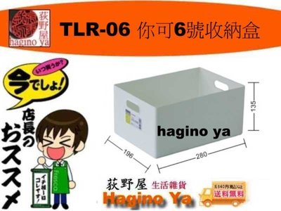 荻野屋「12個免運」  TLR-06 你可6號收納盒 整理盒 收納盒 置物盒 TLR06 直購價