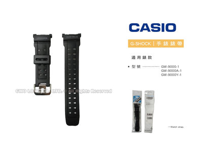 【錶帶耗材】CASIO 卡西歐 G-SHOCK G-9000 \GW-9000 原廠錶帶 黑色膠質錶帶 全新正品