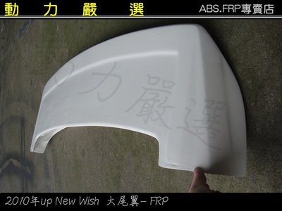 動力嚴選 2010年up New Wish 大尾翼- FRP