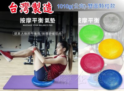 [美聯企業]全新台灣製造充氣按摩坐墊(1010g-雙面顆粒)《瑜珈坐墊/腳底按摩墊/充氣坐墊/氣墊/平衡盤/瑜珈平衡墊》