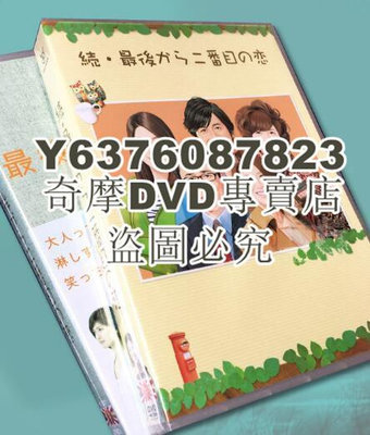 DVD影片專賣 日劇 倒數第二次戀愛 1+2+SP 小泉今日子 DVD盒裝