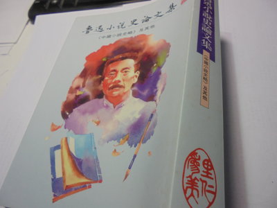 《魯迅小說史論文集 中國小說史略及其他》2006年增訂1版3刷位大一下