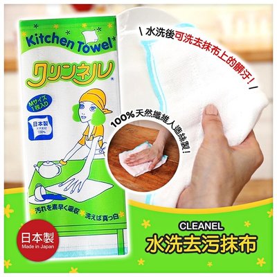 【依依的家】日本製【Cleanel】水洗 去污抹布 清潔抹布