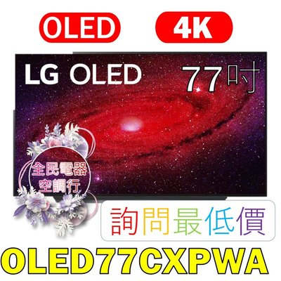【LG 全民電器空調行】77吋電視 OLED77CXPWA 另售 OLED65CXPWA OLED55CXPWA