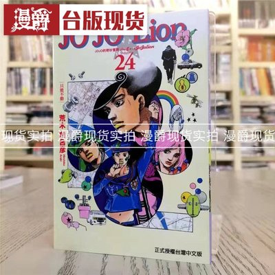 金牌書院 JOJO的奇妙冒險PART 8 JOJO Lion 24 漫畫 東立 荒木飛呂彥