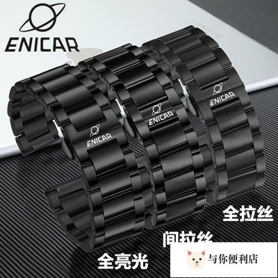 Enicar/ENICAR英納格手表帶男 鋼帶18 20 22mm精鋼不銹鋼實心磨砂黑表鏈-雙喜生活館