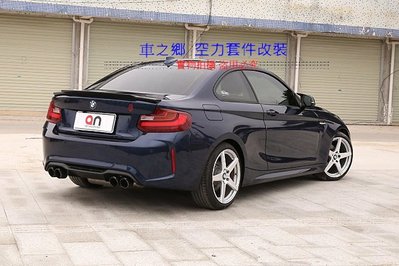 車之鄉 BMW 2系 F22 升級 F87 M2 後保桿 100%密合度 , 原廠PP材質 , 台灣an品牌