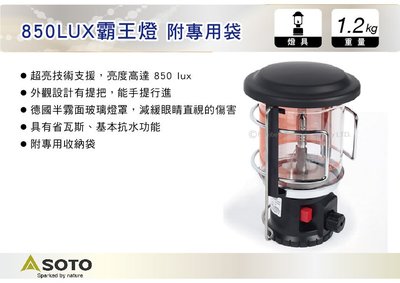 ||MyRack|| 日本SOTO 850LUX霸王燈 附專用袋 瓦斯燈 照明燈 營燈 氣化燈可參考 ST-2000