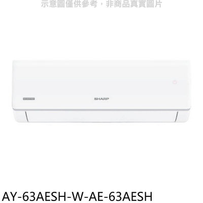 《可議價》SHARP夏普【AY-63AESH-W-AE-63AESH】變頻冷暖分離式冷氣10坪(含標準安裝)