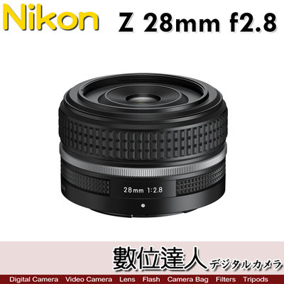 缺貨中【數位達人】平輸 Nikon NIKKOR Z 28mm F2.8 (SE)