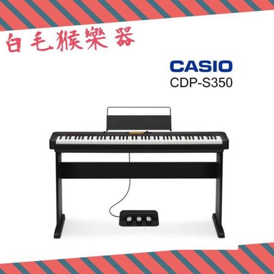 《白毛猴樂器》 免運優惠CASIO CDP-S350 可攜式 舞台型 電鋼琴 數位鋼琴 附腳架 三音踏