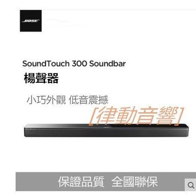 [律動音響]BOSE SOUNDTOUCH 300 soundbar揚聲器
