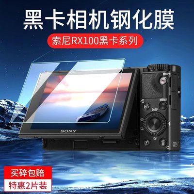 Sony螢幕保護貼索尼鋼化膜ZV-E1/ZV-E10L屏幕膜黑卡RX100/a7r5/A7M4/A7C相機貼膜
