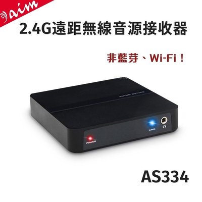 aim 2.4G遠距無線音源接收器(AS334) 可無限擴充接擴大機音響喇叭 非藍芽/Wi-Fi