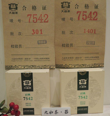 [九如茶．器]  大益 7542 普洱茶 經典 20132014 盒裝150g 各1餅