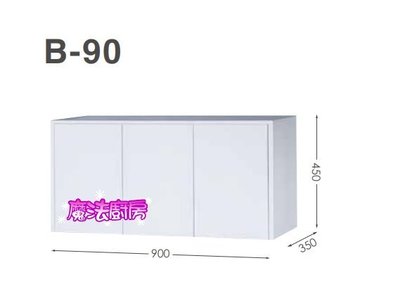 魔法廚房 台製衛浴 浴室 上櫃吊櫃B-90浴櫃100%防水PVC發泡板整體烤漆 白色90*35*45