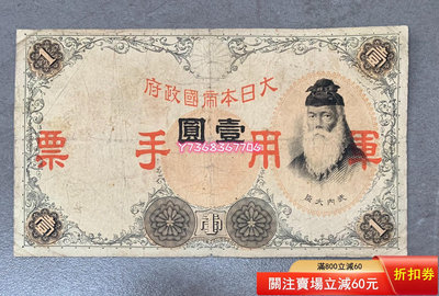 1111。大日本帝國政府1元原票。521 錢幣 紙幣 收藏【經典錢幣】