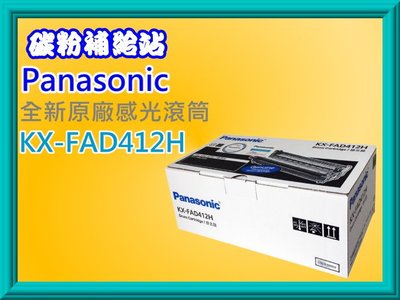 碳粉補給站Panasonic國際牌 KX-MB2025TW/KX-MB2030TW全新原廠滾筒組KX-FAD412H