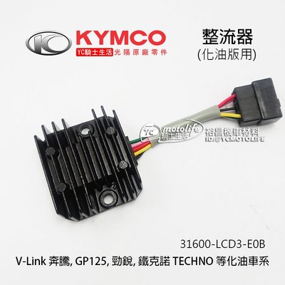 YC騎士生活_KYMCO光陽原廠 化油 整流器 豪邁 奔騰 VP GP 鐵克諾 V-Link 穩壓器 電壓調節 LCD3
