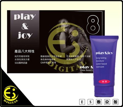 ES數位 Play&amp;Joy 絲滑潤滑液 親密 潤滑液 台灣製造 搭配 SISTALK Monster Pub 效果更加