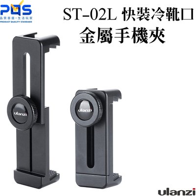 ULANZI 優藍子 ST-02L 金屬手機夾 快裝冷靴口 直播架 手機錄影支架 vlog 台南 PQS