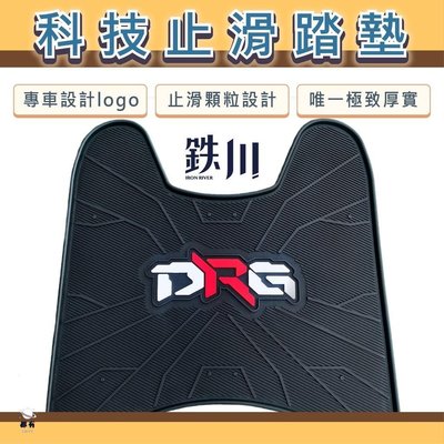 特賣-DRG 踏墊 機車踏墊 止滑踏墊 腳踏墊 手機支架 穩固