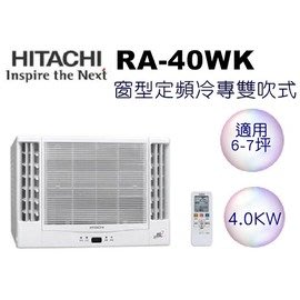 ※可議價※【含標準安裝】HITACHI 日立 窗型冷氣 RA-40WK（含運送+基本安裝+舊機回收）