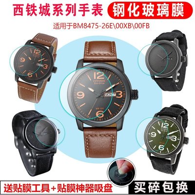 手錶貼膜適用于 西鐵城8475手錶膜 貼膜 BM8475-26EB/00XB/00FB 鋼化膜