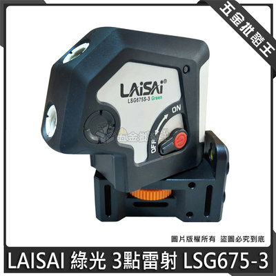 【五金批發王】LAISAI 綠光 3點雷射 LSG675-3 綠光3點雷射 三點式 超綠光雷射墨線儀 水平儀 雷射水平儀