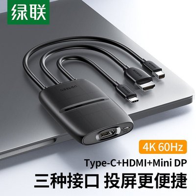 下殺-綠聯Type-C/MiniDP/HDMI轉HDMI三合一轉換器4K高清筆記本投屏器*