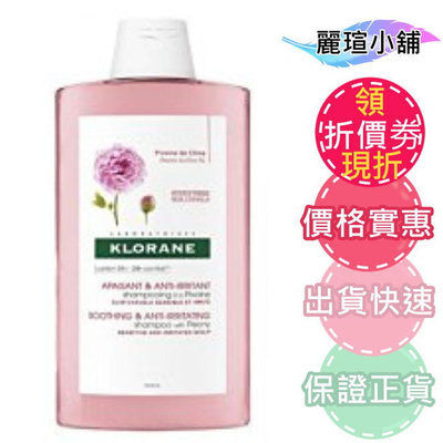 【麗瑄小舖】KLORANE 蔻蘿蘭 速效舒敏洗髮精400ML