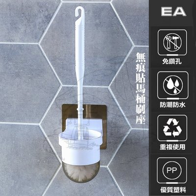 【鹿角爵日常】EA 無痕貼馬桶刷座/小單格 貼壁馬桶刷座 超黏無痕膠 真空吸力