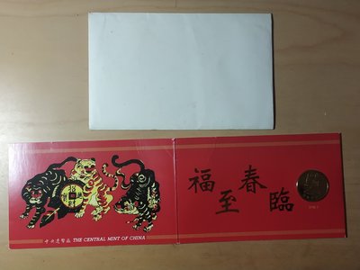 中央造幣廠製 虎年戊寅銅章錢幣賀卡 有封套 民國87年發行