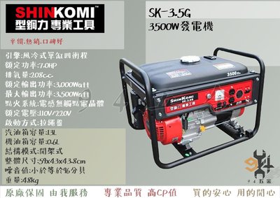【94五金】＊免運費SHIN KOMI型鋼力 SK-3.5G 3500W發電機 兩用 AVR自動穩壓 四衝程 汽油發電機