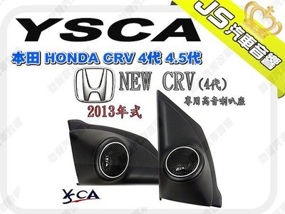 勁聲汽車影音 YSCA 本田 HONDA CRV 4代 4.5代 2012-215 專用高音喇叭座 專車專用高音喇叭座