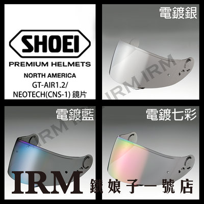 【鐵娘子一號店】日本 SHOEI  GT-AIR 1.2 NEOTECH CNS-1 電鍍墨鏡片 電鍍專用鏡片 三色