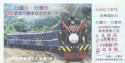 台鐵87年.蒸汽火車.CK101台東新站參觀券.1722