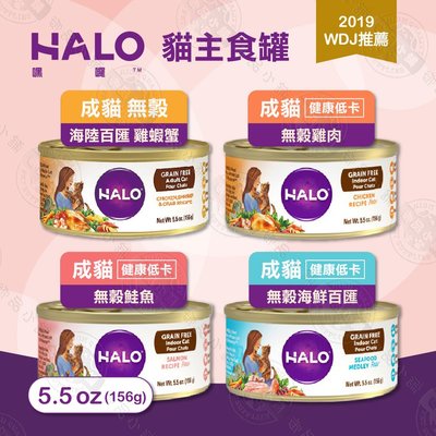[6罐組] 嘿囉 HALO 成貓 主食罐 5.5oz(156g) 低卡 無穀 全鮮肉 貓罐 雞肉 鮭魚 海鮮