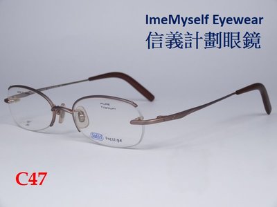 信義計劃 眼鏡 Safilo 日本製 超輕純鈦金屬 半框下無框 超越 Silhouette Slights