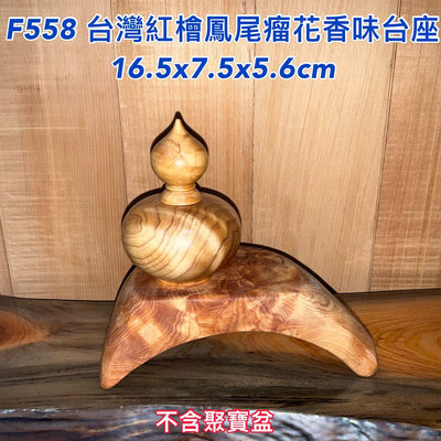 【元友】 F558 M 台灣紅檜 鳳尾瘤花 瘤花 台座 獨特造型 獨一無二 藝品座 花台 擺件 擺飾 墊高台