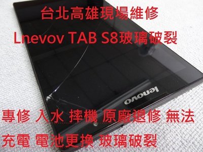 台北高雄現場維修Lenovo TAB s8 50LC專修 入水 摔機 公司退修 無法充電 電池更換 玻璃破裂更換