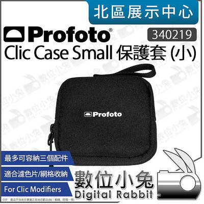 數位小兔【 Profoto 340219 Clic Case Small 保護套 小 】Clic 配件包 收納包 公司貨