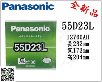 ＊電池倉庫＊國際牌低保養汽車電池 Panasonic  55D23L 性能壽命超越國產兩大品牌