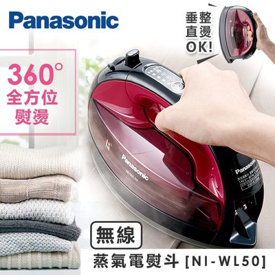 ☎【來電享便宜】Panasonic 國際牌蒸氣電熨斗 NI-WL50 (另售NIM300TA)